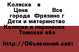 Коляска 2 в 1 ROAN Emma › Цена ­ 12 000 - Все города, Фрязино г. Дети и материнство » Коляски и переноски   . Томская обл.